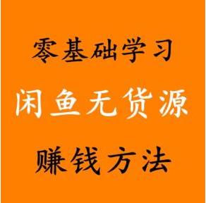 闲鱼无货源电商课程，龟课咸鱼电商第19期-吾爱学吧