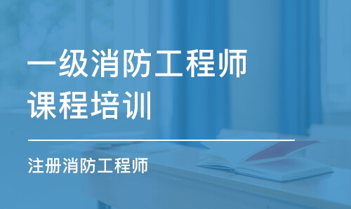 一级注册消防工程师考前强化_消防工程师考前强化密训押题班全套-吾爱学吧