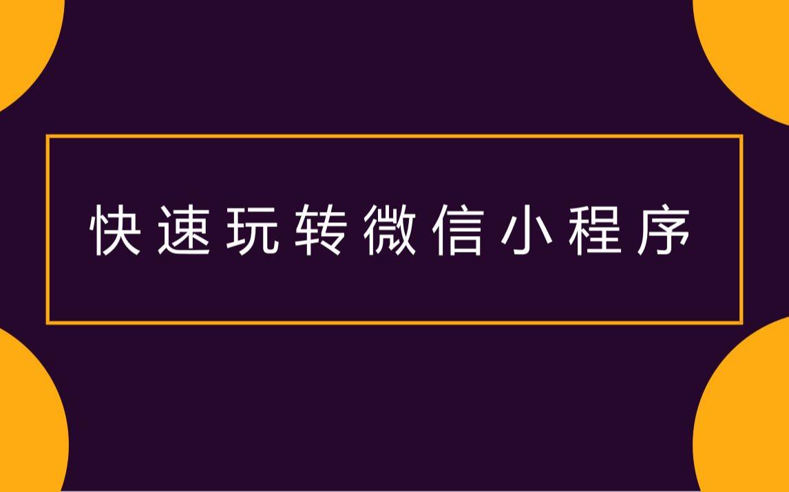 微信电商小程序快速搭建_2020黑马程序员4小时小程序课程-吾爱学吧