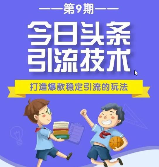 今日头条引流推广_狼叔今日头条引流技术第9期百度云资源-吾爱学吧