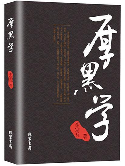 厚黑学100招_《厚黑学》第二期音频课程-吾爱学吧