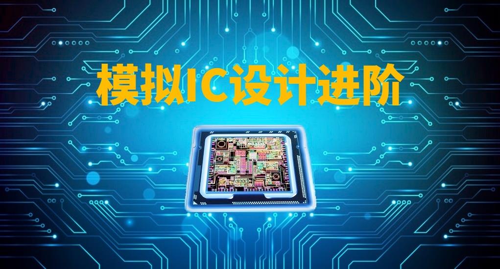 模拟ic培训课程_模拟IC设计进阶实践课程-吾爱学吧