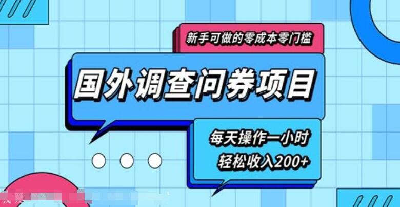 国外问卷调查项目：新手0成本0门槛每天一小时轻松收入200-吾爱学吧