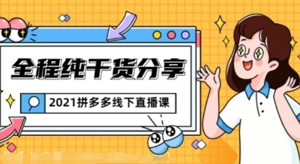 2021拼多多线下直播课：关于拼多多的一切逻辑都能在这学到-吾爱学吧