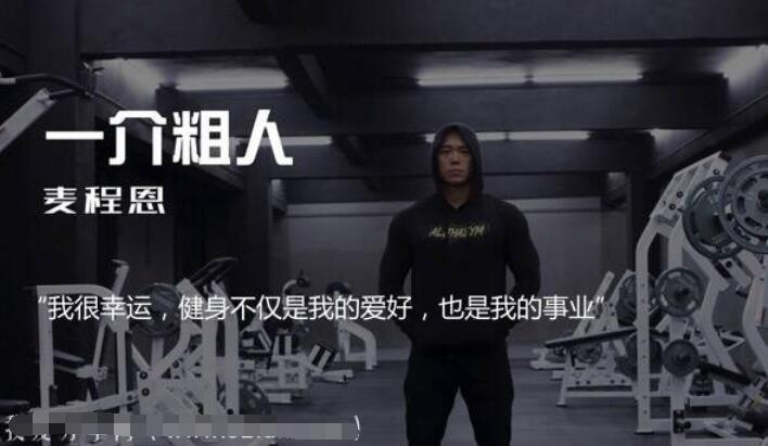 一介粗人：健身核心训练营课程资源-吾爱学吧