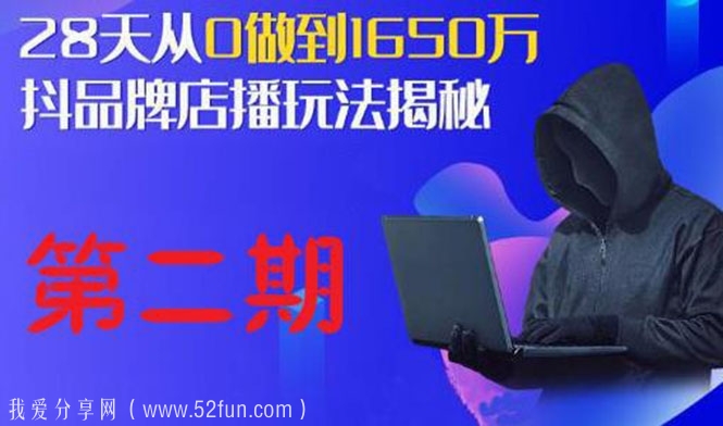 抖品牌店播5天流量训练营：28天从0做到1650万，抖品牌店播玩法（1-2期）-吾爱学吧