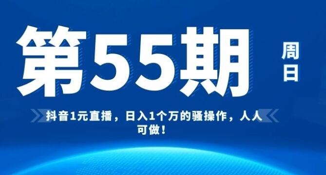 抖音1元直播，日入1个万的骚操作，人人可做！-吾爱学吧