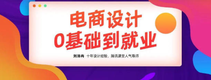 刘沛冉电商设计0基础到就业（完结）百度云-吾爱学吧