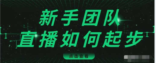 直播技巧：新手团队直播怎么从0-1教程-吾爱学吧