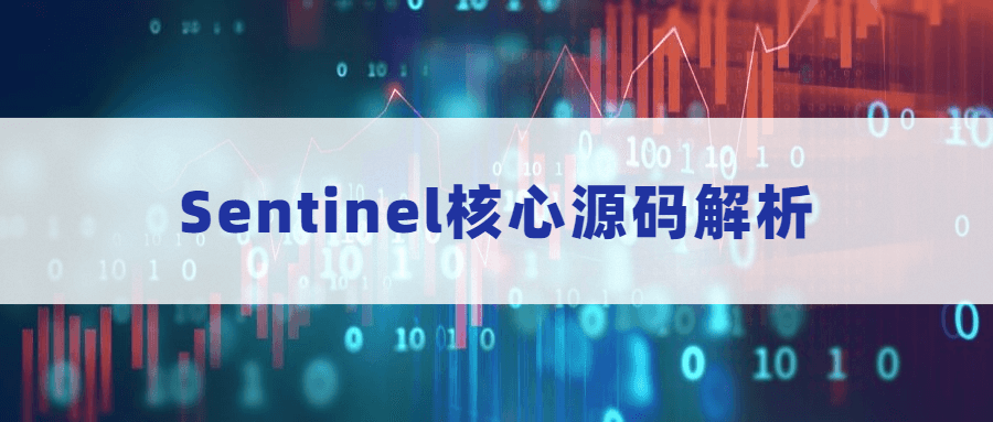 Sentinel核心源码解析-吾爱学吧