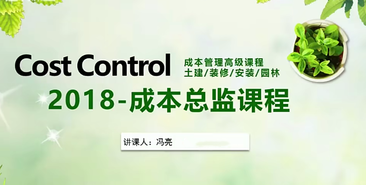 成本总监历练之路实战课程：成本管理从入门到精通-吾爱学吧