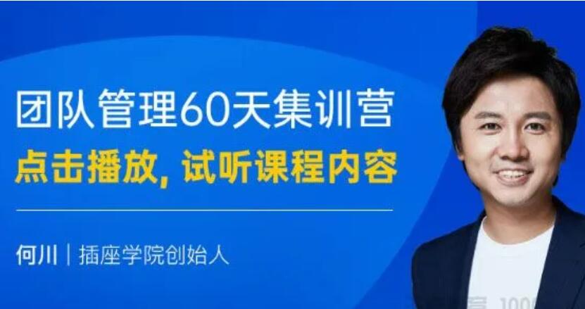 插座学院·何川：L3 团队管理60天特训营课程资源-吾爱学吧