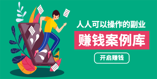 酷老板案例：人人可操作的副业，帮你快速月入五万的实战案例方法-吾爱学吧