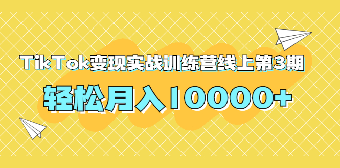 龟课：龟课TikTok变现实战训练营线上第3期，带你轻松月入10000-吾爱学吧