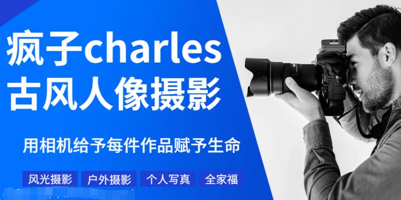 疯子charles古风人像摄影教程(第11期古风摄影培训课程)-吾爱学吧