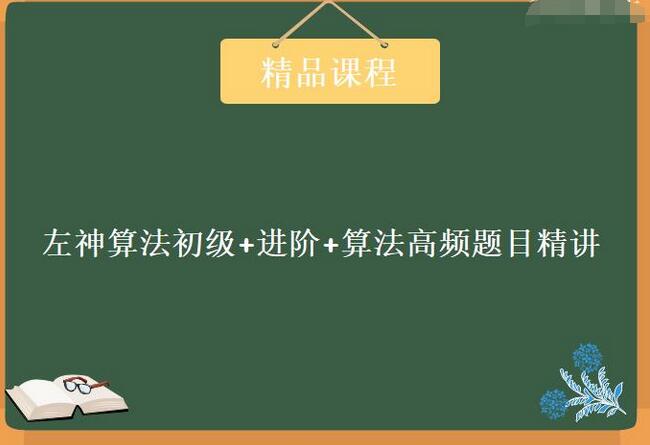 左神算法与数据结构课程_左神算法全套视频百度网盘-吾爱学吧