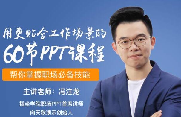 PPT之光_冯注龙ppt教程视频-吾爱学吧