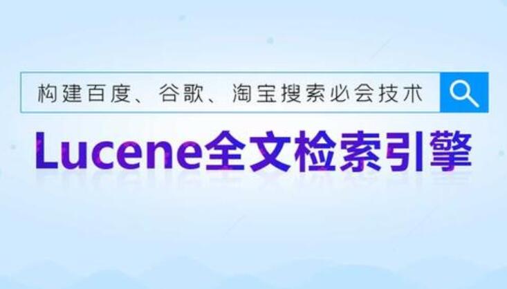 lucene搜索引擎开发课程_一套不可多得的Lucene视频教程（带源码）-吾爱学吧