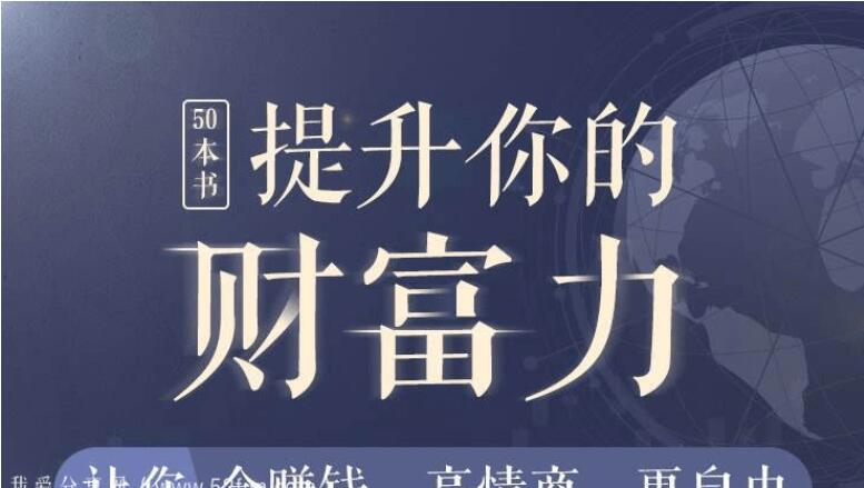 提升自我的书籍推荐_50本全面提升你能力和财力的书（mp3 PDF）-吾爱学吧