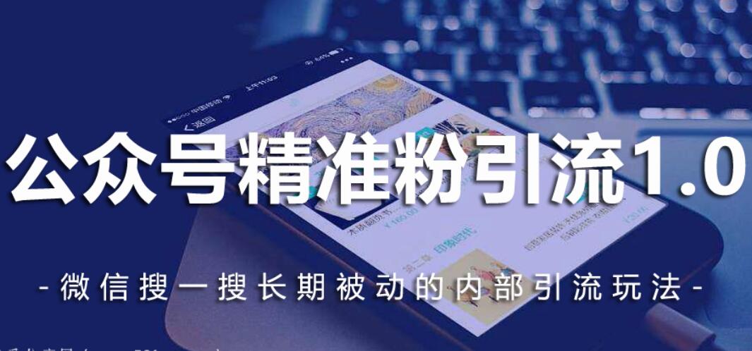 公众号关键词排名优化玩法，长期微信搜索第1位被动引流-吾爱学吧