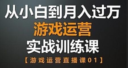 游戏运营推广课_价值599顶级游戏运营之路教程-吾爱学吧