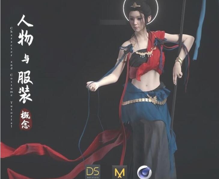 人物与服装概念DAZ MD C4D全套课程（价值5880元共58GB）-吾爱学吧