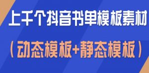 抖音书单模板素材合集，空白无水印模板（动态模板 静态模板上千个）-吾爱学吧