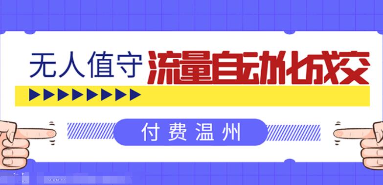 全自动赚钱项目：无人值守自动化成交，亲测轻松赚了1477.5元！-吾爱学吧