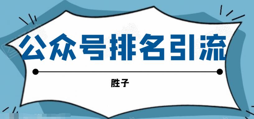 微信公众号排名引流教程，一套可以让你被动引流的方法-吾爱学吧