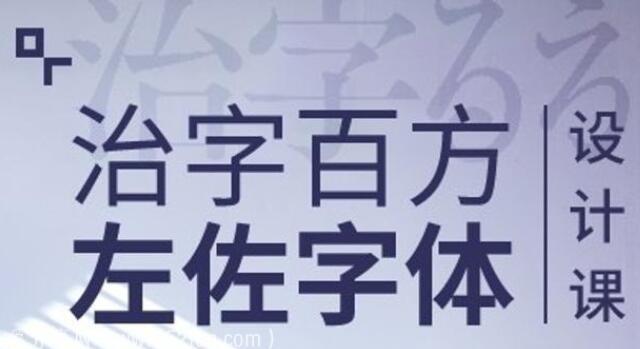 治字百方视频教程：左佐字体设计培训课程-吾爱学吧