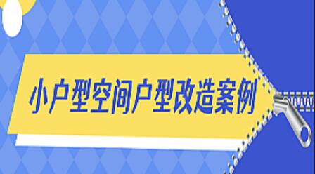 小户型空间改造设计案例视频-吾爱学吧