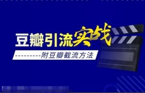 豆瓣引流最新实战课(附豆瓣截流方法)-吾爱学吧