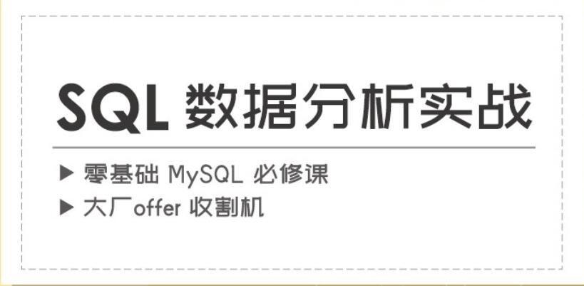 漫画SQL：mysql数据分析实战必修课-吾爱学吧