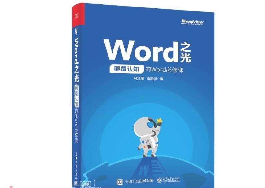 Word之光：一部颠覆认知的Word技巧必修课-吾爱学吧