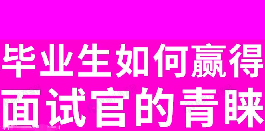 应届毕业生面试技巧和教程-吾爱学吧