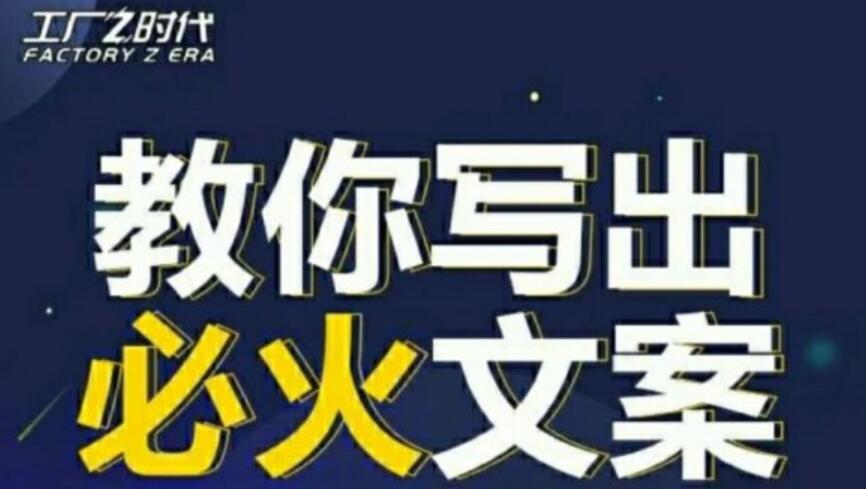 陈厂长:10节实操课让你变成专业文案高手-吾爱学吧