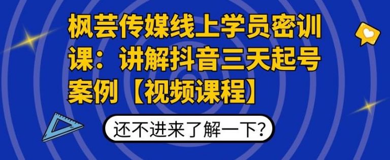 枫芸传媒线上学员密训课：抖音三天快速起号案例教程-吾爱学吧