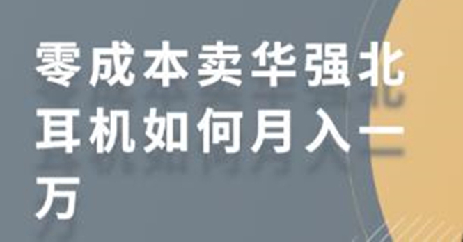 个人怎么运营小红书？教你小红书上卖华强北耳机零成本月入10000-吾爱学吧