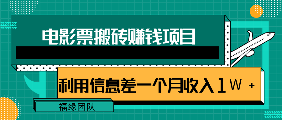 利用信息差操作电影票搬砖项目，有流量即可轻松月赚1W-吾爱学吧