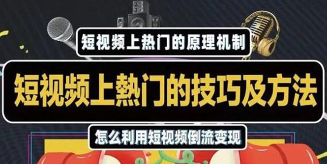 杰小杰：短视频上热门的方法技巧，利用短视频导流快速实现万元收益-吾爱学吧