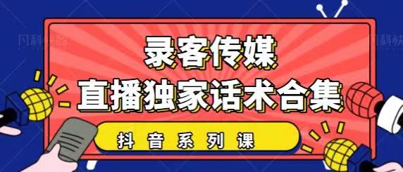 抖音最新直播话术合集：暖场、互动、带货话术大合集-吾爱学吧