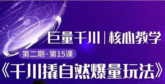 三叔千川第2期:巨量千川撬自然爆量玩法,极速推广搭配专业推广的快速爆单-吾爱学吧