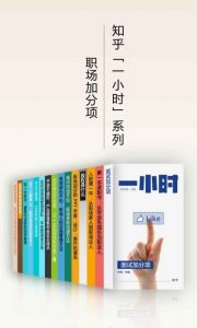 知乎精品书籍《职场加分项》知乎「一小时」系列套装 共15 本-吾爱学吧