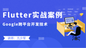 谷歌移动UI框架Flutter实战_Flutter企业级APP实战开发高级课程-吾爱学吧