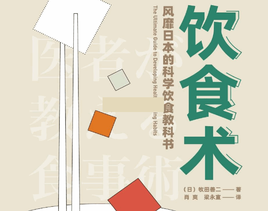 饮食术电子书：风靡日本的科学饮食教科书下载（PDF）-吾爱学吧