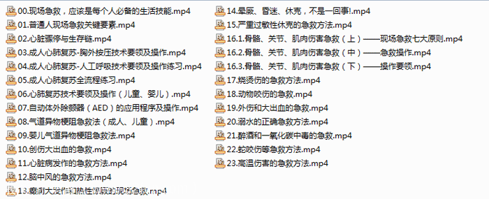 急救教程视频：人人必学的23节急救课-吾爱学吧