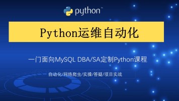 python自动化运维从入门到精通_19天快速入门python自动化运维教程-吾爱学吧