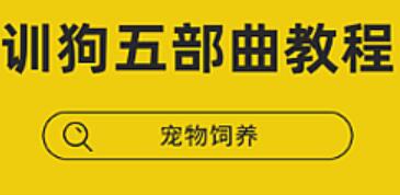 唐伟敏训犬教程：唐伟敏训狗五部曲经典版-吾爱学吧