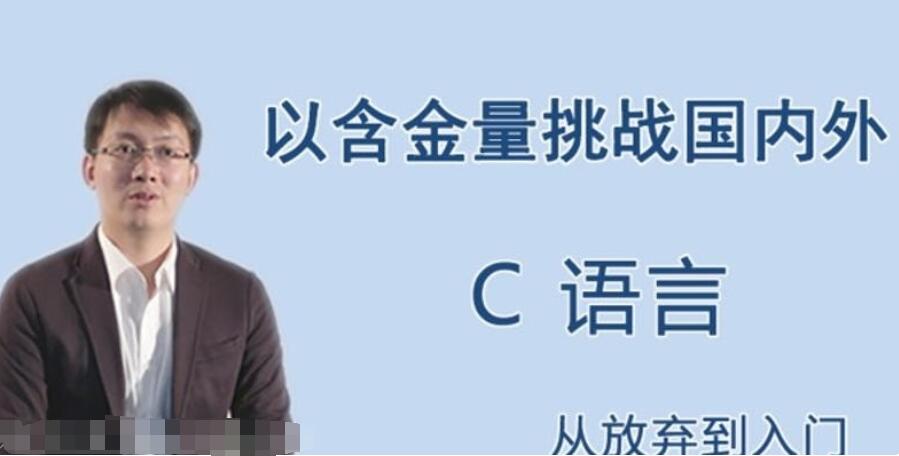 王桂林c语言：C语言从放弃到入门-吾爱学吧