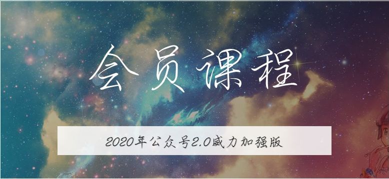 【无本博客公众号矩阵项目2.0】从零打造你的私域流量池-吾爱学吧